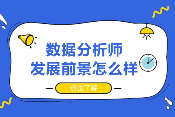 深圳數(shù)據(jù)分析師發(fā)展前景怎么樣-數(shù)據(jù)分析師有前途嗎