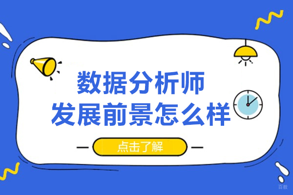 深圳数据分析师发展前景怎么样-数据分析师有前途吗
