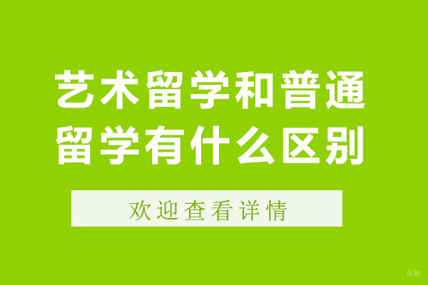 艺术留学和普通留学有什么区别-艺术留学与普通留学区别在哪