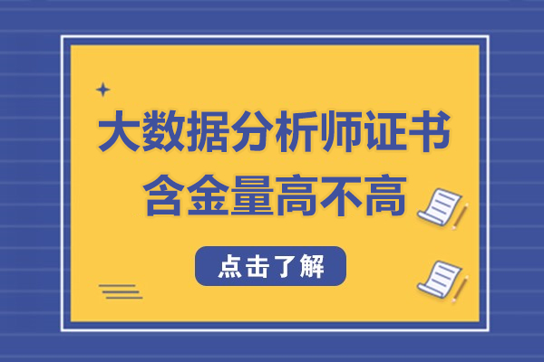 大數(shù)據(jù)分析師證書含金量高不高