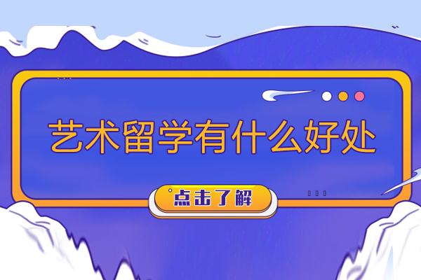 艺术留学有什么好处-艺术留学有哪些好处