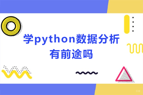 深圳学python数据分析有前途吗