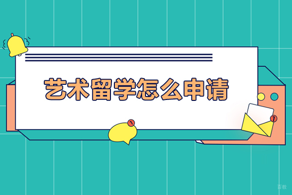 艺术留学怎么申请-艺术留学如何申请