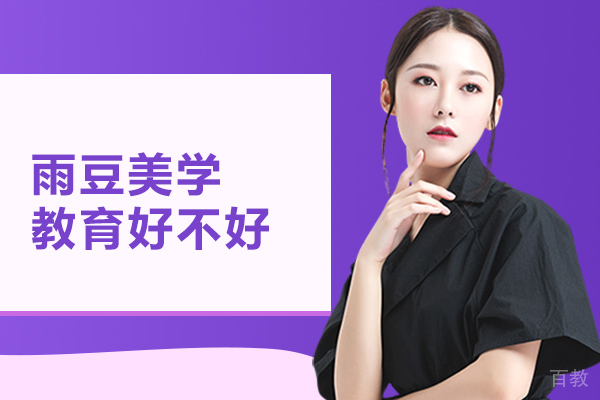 北京雨豆美学教育好不好