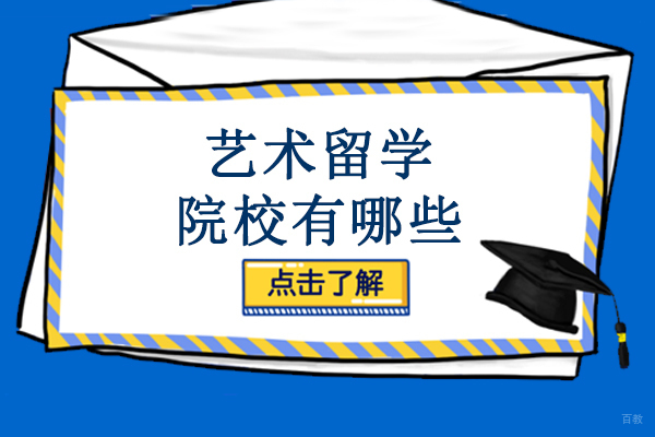 艺术留学院校有哪些-艺术留学院校推荐