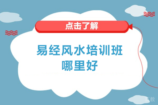 天津易经风水培训班哪里好-天津易经风水培训班哪家好一些