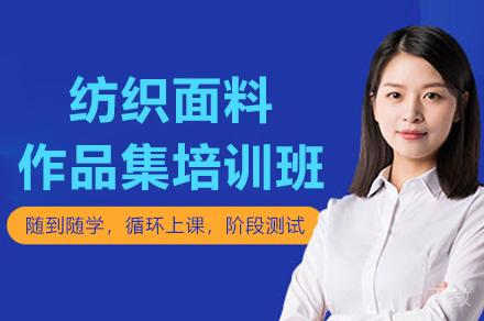 杭州纺织面料作品集培训班