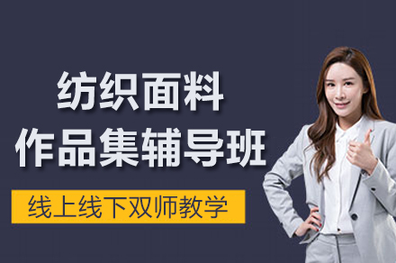南京纺织面料作品集辅导班
