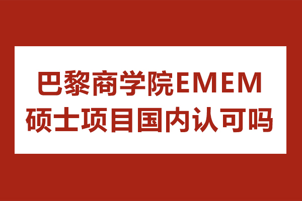 長沙巴黎商學院EMEM碩士項目國內(nèi)認可嗎