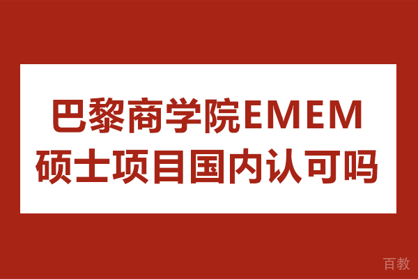 巴黎商学院EMEM硕士项目国内认可吗