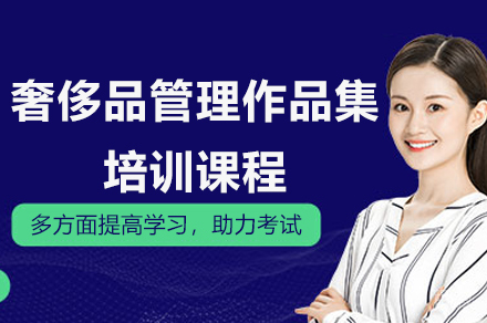 杭州奢侈品管理作品集培训课程