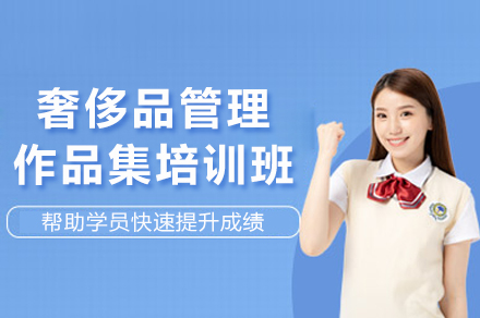 南京奢侈品管理作品集培训班