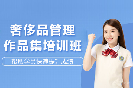 南京奢侈品管理作品集培训班