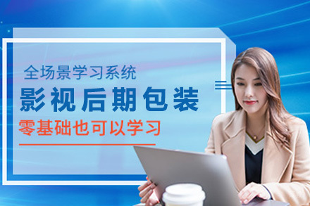 上海影视后期包装设计课程