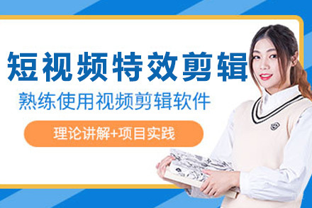 上海短视频特效剪辑班