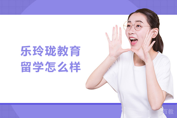 北京乐玲珑教育留学怎么样