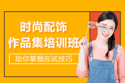 杭州时尚配饰作品集培训班