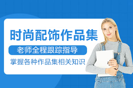 南京时尚配饰作品集培训课程