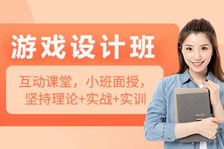 上海游戏设计班
