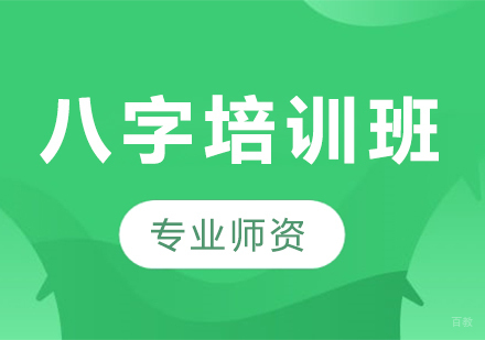 天津八字培训班