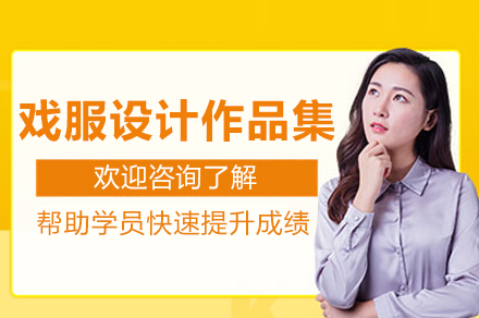 南京戏服设计作品集课程