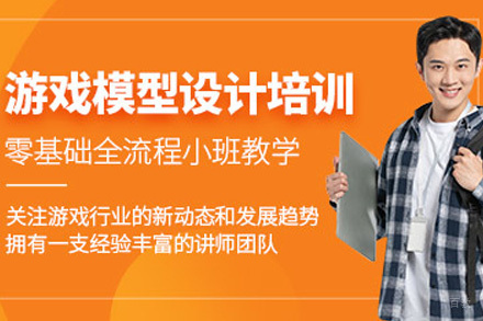 上海游戏模型设计班