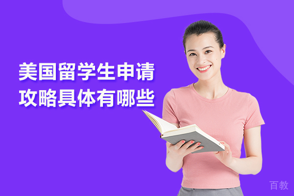 美国留学生申请攻略具体有哪些