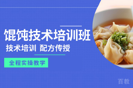 厦门馄饨制作培训班