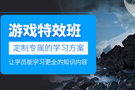 上海游戏特效设计班