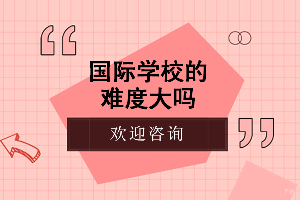 国际学校的难度大吗