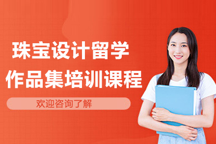 南京珠宝设计留学作品集培训课程