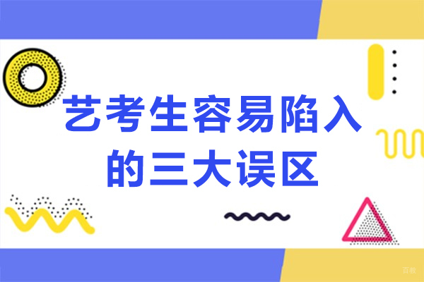 成都艺考生容易陷入的三大误区
