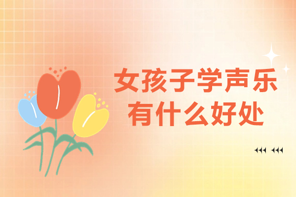 女孩子学声乐有什么好处-女孩有必要学声乐吗