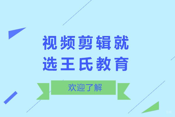 上海视频剪辑就选王氏教育