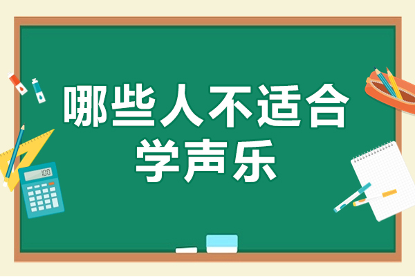 哪些人不适合学声乐-五种不适合学声乐的人