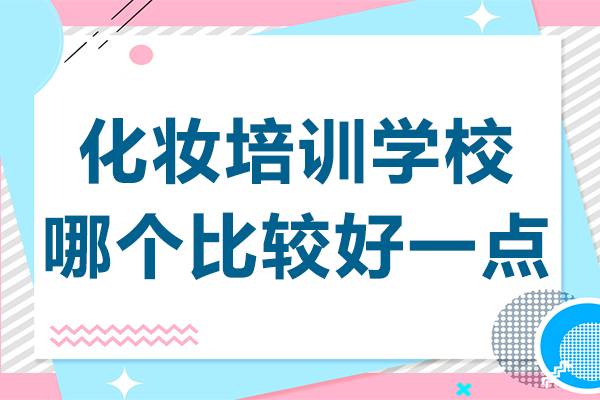 上?；瘖y培訓學校哪個比較好一點