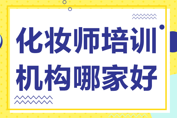 上?；瘖y師培訓機構(gòu)哪家好