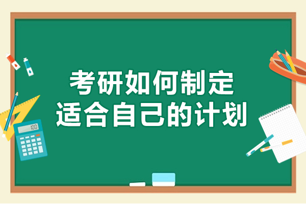 福州考研如何制定适合自己的计划
