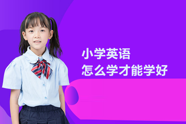 小学英语怎么学才能学好
