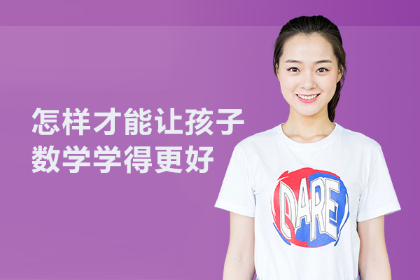 怎样才能让孩子数学学得更好