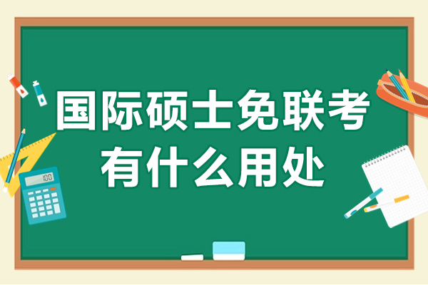 國際碩士免聯考的文憑有什么用