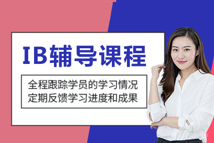 成都IB辅导课程
