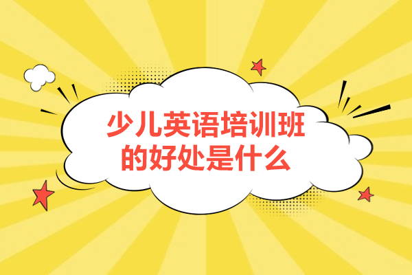 少儿英语培训核心价值解码：从语言能力到综合素养的多维成长路径