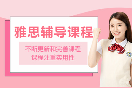 成都托普仕留学_成都托福课程辅导
