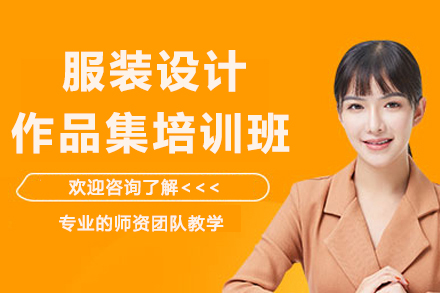 南京服装设计作品集培训班