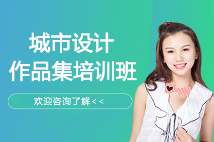 南京城市设计作品集培训班
