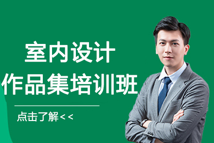南京室内设计作品集培训班