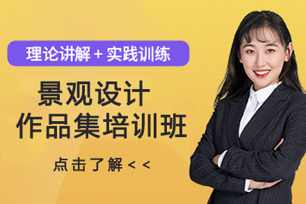 南京景观设计作品集培训班