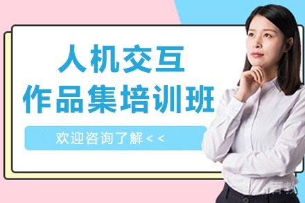 杭州人机交互作品集培训班