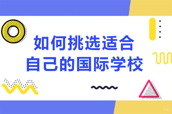 如何挑选适合自己的国际学校